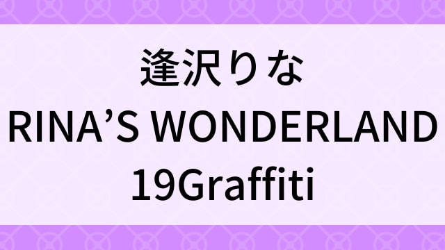 【逢沢りな＜あいざわりな＞RINA’S WONDERLAND 19Graffiti】グラビアアイドル動画は無料配信で見れる？｜Dカップ・スレンダー・2010年でおすすめグラドルイメージビデオ