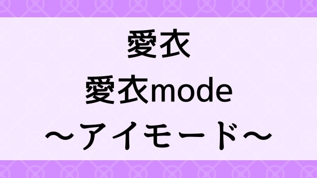 【愛衣＜あい＞愛衣mode～アイモード～】グラビアアイドル動画は無料配信で見れる？｜Hカップ・巨乳・2008年でおすすめグラドルイメージビデオ