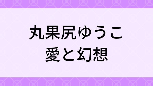 【丸果尻ゆうこ＜まるかじりゆうこ＞愛と幻想】グラビアアイドル動画は無料配信で見れる？｜Dカップ・キレカワ・2014年でおすすめグラドルイメージビデオ