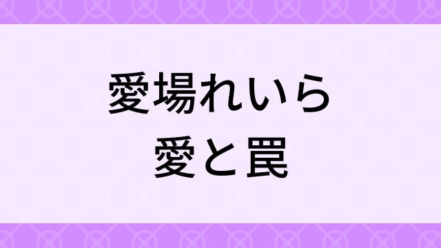 【愛場れいら＜あいばれいら＞愛と罠】グラビアアイドル動画は無料配信で見れる？｜Hカップ・爆乳・2020年でおすすめグラドルイメージビデオ