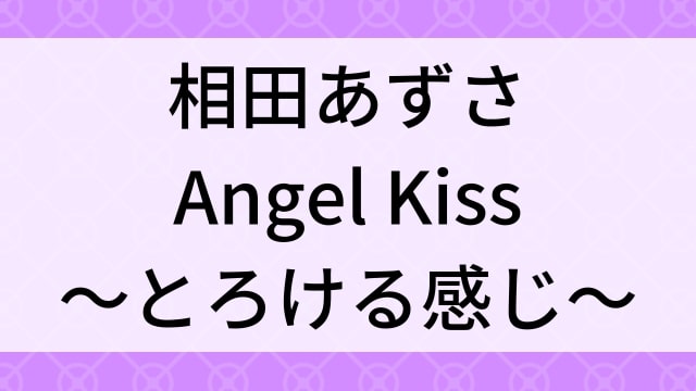 【相田あずさ＜あいだあずさ＞Angel Kiss〜とろける感じ〜】グラビアアイドル動画は無料配信で見れる？｜Gカップ・スレンダー・2010年でおすすめグラドルイメージビデオ