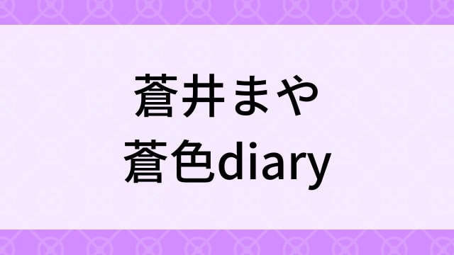 【蒼井まや＜あおいまや＞蒼色diary】グラビアアイドル動画は無料配信で見れる？｜Fカップ・キュート・2018年でおすすめグラドルイメージビデオ