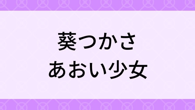 【葵つかさ＜あおいつかさ＞あおい少女】グラビアアイドル動画は無料配信で見れる？｜Eカップ・童顔ロリ・2009年でおすすめグラドルイメージビデオ