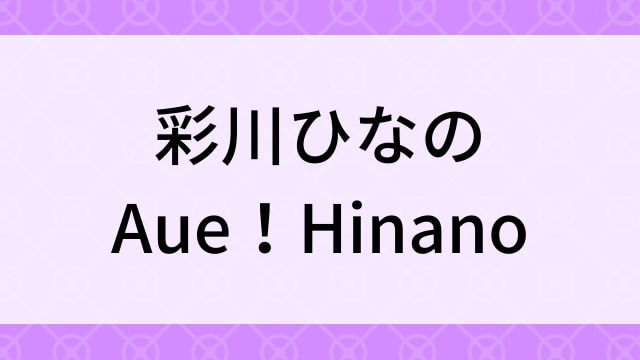 【彩川ひなの＜あやかわひなの＞Aue！Hinano】グラビアアイドル動画は無料配信で見れる？｜Fカップ・キュート・2018年でおすすめグラドルイメージビデオ