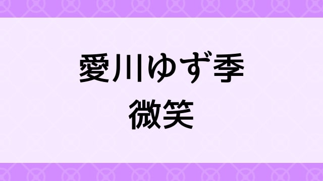 【愛川ゆず季＜あいかわゆずき＞微笑】グラビアアイドル動画は無料配信で見れる？｜Hカップ・爆乳美少女・2004年でおすすめグラドルイメージビデオ