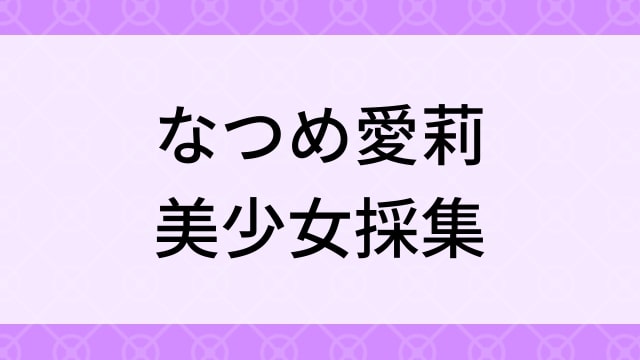 【なつめ愛莉＜なつめあいり・あいなっつ＞美少女採集】グラビアアイドル動画は無料配信で見れる？｜Cカップ・キュート・2015年でおすすめグラドルイメージビデオ