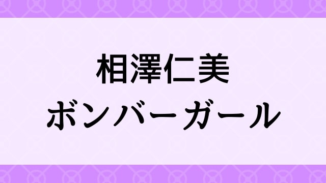 【相澤仁美＜あいざわひとみ＞ボンバーガール】グラビアアイドル動画は無料配信で見れる？｜Iカップ・巨乳爆乳・2007年でおすすめグラドルイメージビデオ