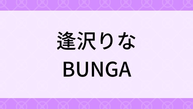 【逢沢りな＜あいざわりな＞BUNGA】グラビアアイドル動画は無料配信で見れる？｜Dカップ・スレンダー・2011年でおすすめグラドルイメージビデオ