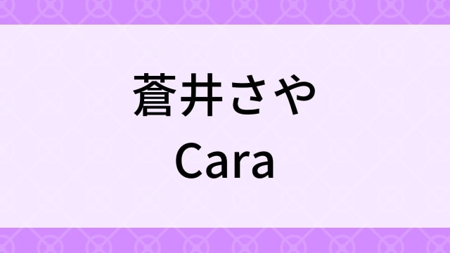 【蒼井さや＜あおいさや＞Cara】グラビアアイドル動画は無料配信で見れる？｜Dカップ・スレンダー・2008年でおすすめグラドルイメージビデオ