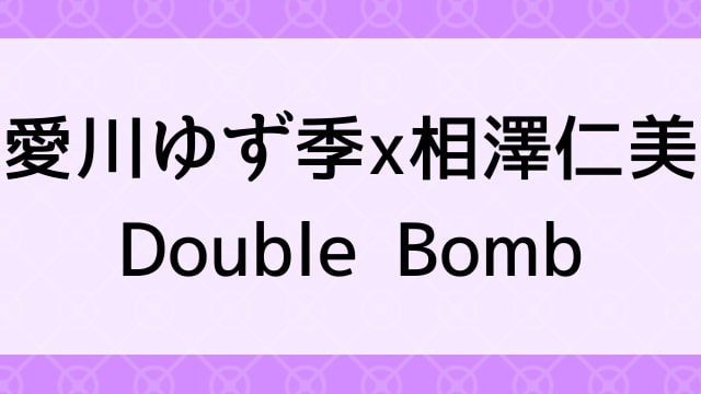 【愛川ゆず季×相澤仁美＜あいかわゆずき・あいざわひとみ＞Double Bomb】グラビアアイドル動画は無料配信で見れる？｜Hカップ・Iカップ・爆乳美少女・2008年でおすすめグラドルイメージビデオ