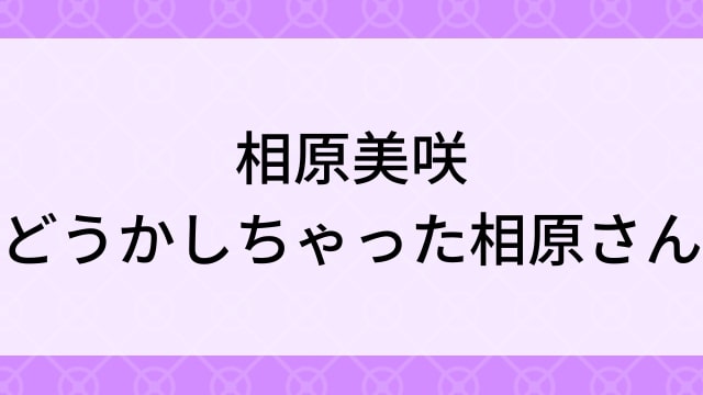 【相原美咲＜あいはらみさき＞どうかしちゃった相原さん】グラビアアイドル動画は無料配信で見れる？｜Gカップ・キュート・2024年でおすすめグラドルイメージビデオ