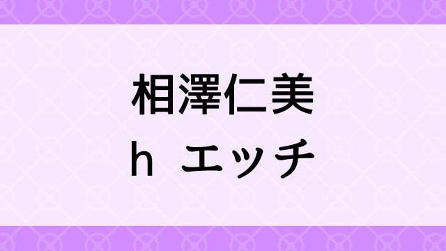 【相澤仁美＜あいざわひとみ＞h エッチ】グラビアアイドル動画は無料配信で見れる？｜Iカップ・巨乳爆乳・2005年でおすすめグラドルイメージビデオ