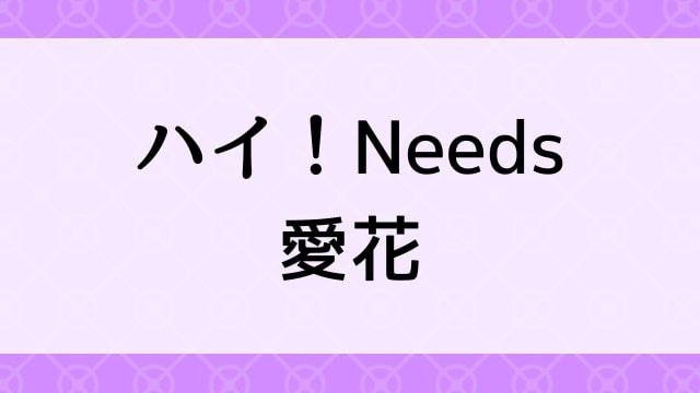 【愛花＜あいか＞ハイ！Needs　愛花】グラビアアイドル動画は無料配信で見れる？｜美少女・Needs・2019年でおすすめグラドルイメージビデオ