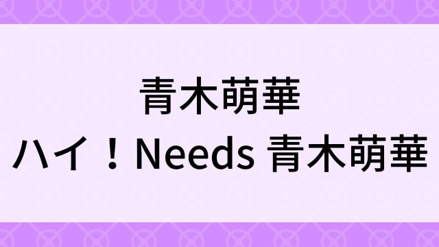 【青木萌華＜あおきもえか＞ハイ！Needs 青木萌華】グラビアアイドル動画は無料配信で見れる？｜不明カップ・キュート・2019年でおすすめグラドルイメージビデオ