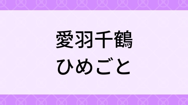 【愛羽千鶴＜あいばちづる＞ひめごと】グラビアアイドル動画は無料配信で見れる？｜Eカップ・キュート・2017年でおすすめグラドルイメージビデオ