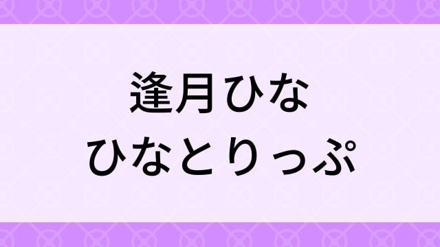 【逢月ひな＜あいづきひな＞ひなとりっぷ】グラビアアイドル動画は無料配信で見れる？｜Aカップ・スレンダー・2015年でおすすめグラドルイメージビデオ