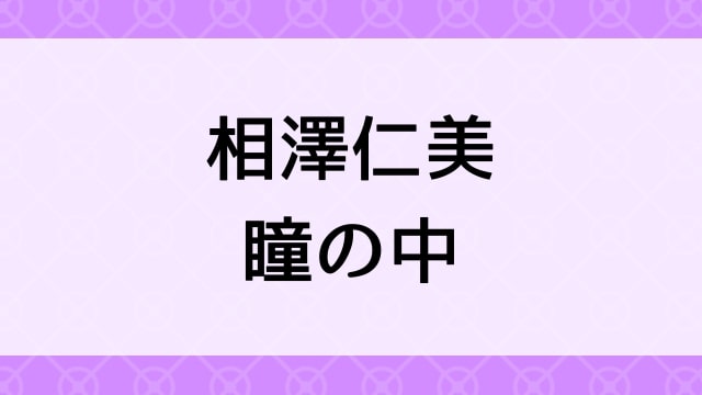 【相澤仁美＜あいざわひとみ＞瞳の中】グラビアアイドル動画は無料配信で見れる？｜Iカップ・巨乳爆乳・2005年でおすすめグラドルイメージビデオ