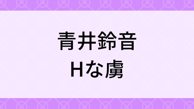 【青井鈴音＜あおいすずね＞Hな虜】グラビアアイドル動画は無料配信で見れる？｜Hカップ・キュート・2012年でおすすめグラドルイメージビデオ