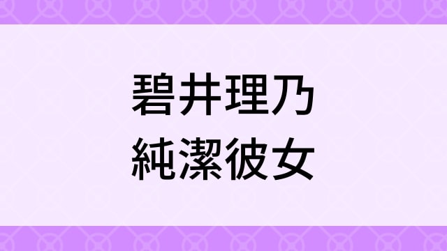 【碧井理乃＜あおいりの＞純潔彼女】グラビアアイドル動画は無料配信で見れる？｜Eカップ・セクシー・2013年でおすすめグラドルイメージビデオ