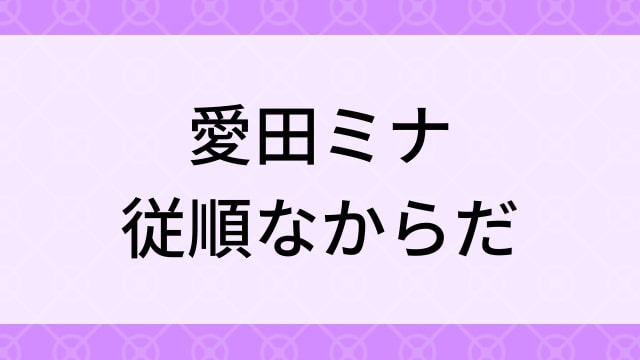 【愛田ミナ＜あいだみな＞従順なからだ】グラビアアイドル動画は無料配信で見れる？｜Eカップ・高身長・2019年でおすすめグラドルイメージビデオ