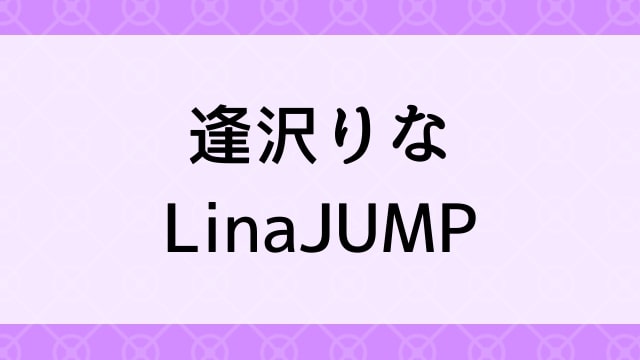 【逢沢りな＜あいざわりな＞LinaJUMP】グラビアアイドル動画は無料配信で見れる？｜Dカップ・スレンダー・2012年でおすすめグラドルイメージビデオ