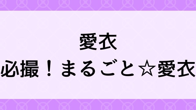 【愛衣＜あい＞必撮！まるごと☆愛衣】グラビアアイドル動画は無料配信で見れる？｜Hカップ・巨乳・2014年でおすすめグラドルイメージビデオ