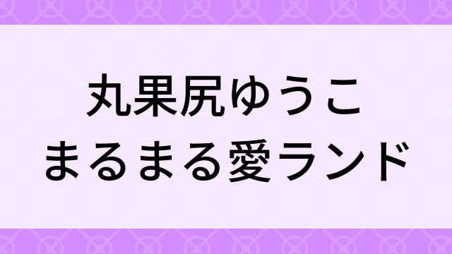 【丸果尻ゆうこ＜まるかじりゆうこ＞まるまる愛ランド】グラビアアイドル動画は無料配信で見れる？｜Dカップ・キレカワ・2014年でおすすめグラドルイメージビデオ