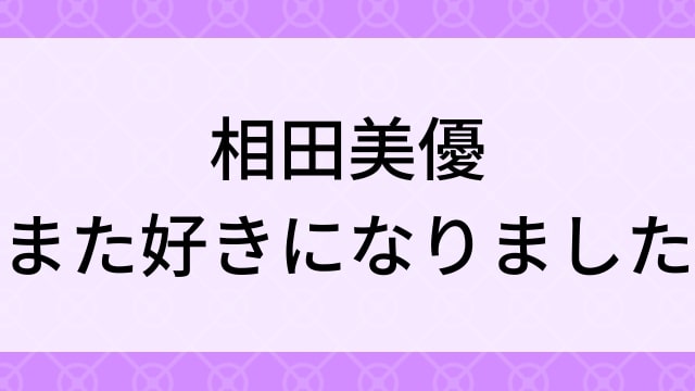 【相田美優＜あいだみゆう＞また好きになりました】グラビアアイドル動画は無料配信で見れる？｜Eカップ・美少女・2020年でおすすめグラドルイメージビデオ