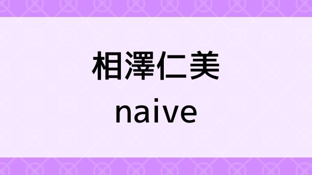 【相澤仁美＜あいざわひとみ＞naive】グラビアアイドル動画は無料配信で見れる？｜Iカップ・巨乳爆乳・2007年でおすすめグラドルイメージビデオ