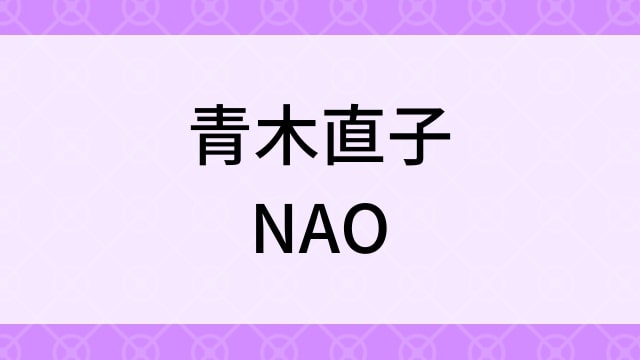 【青木直子＜あおきなおこ＞NAO】グラビアアイドル動画は無料配信で見れる？｜Cカップ・スレンダー・2005年でおすすめグラドルイメージビデオ