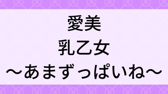 【愛美＜あいみ＞乳乙女～あまずっぱいね～】グラビアアイドル動画は無料配信で見れる？｜Gカップ・巨乳・2011年でおすすめグラドルイメージビデオ