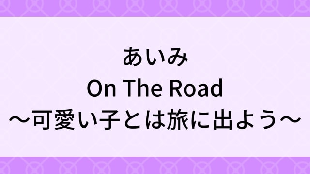 【あいみ＜AIMI＞On The Road〜可愛い子とは旅に出よう〜】グラビアアイドル動画は無料配信で見れる？｜Eカップ・キレカワ・2022年でおすすめグラドルイメージビデオ