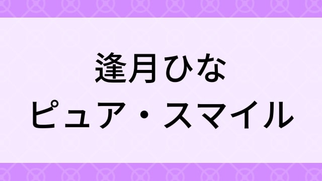 【逢月ひな＜あいづきひな＞ピュア・スマイル】グラビアアイドル動画は無料配信で見れる？｜Aカップ・スレンダー・2014年でおすすめグラドルイメージビデオ