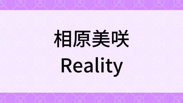 【相原美咲＜あいはらみさき＞Reality】グラビアアイドル動画は無料配信で見れる？｜Gカップ・キュート・2023年でおすすめグラドルイメージビデオ