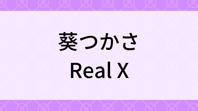 【葵つかさ＜あおいつかさ＞Real X】グラビアアイドル動画は無料配信で見れる？｜Eカップ・童顔ロリ・2013年でおすすめグラドルイメージビデオ