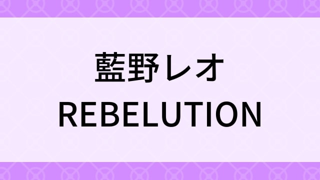 【藍野レオ＜あいのれお＞REBELUTION】グラビアアイドル動画は無料配信で見れる？｜Dカップ・ロリキュート・2010年でおすすめグラドルイメージビデオ