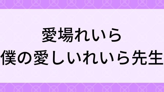 【愛場れいら＜あいばれいら＞僕の愛しいれいら先生】グラビアアイドル動画は無料配信で見れる？｜Hカップ・爆乳・2021年でおすすめグラドルイメージビデオ