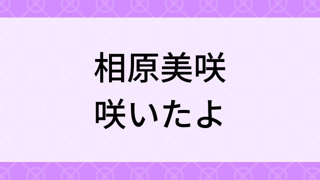 【相原美咲＜あいはらみさき＞咲いたよ】グラビアアイドル動画は無料配信で見れる？｜Gカップ・キュート・2023年でおすすめグラドルイメージビデオ