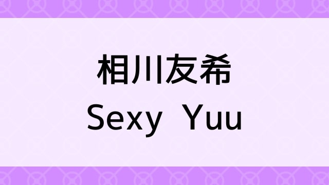 【相川友希＜あいかわゆうき＞Sexy Yuu】グラビアアイドル動画は無料配信で見れる？｜Dカップ・キレカワ・2009年でおすすめグラドルイメージビデオ