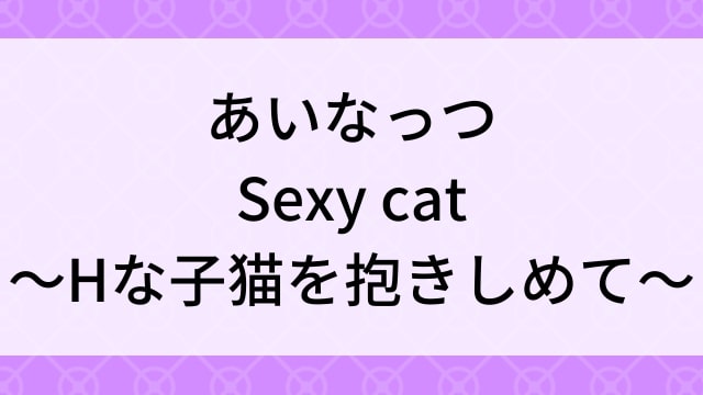 【あいなっつ＜AINATTSU＞Sexy cat～Hな子猫を抱きしめて～】グラビアアイドル動画は無料配信で見れる？｜Cカップ・キュート・2021年でおすすめグラドルイメージビデオ