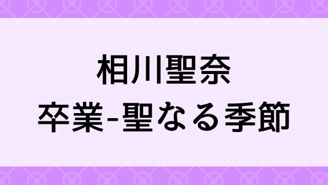 【相川聖奈＜あいかわせいな＞卒業-聖なる季節】グラビアアイドル動画は無料配信で見れる？｜Eカップ・キュート・2012年でおすすめグラドルイメージビデオ