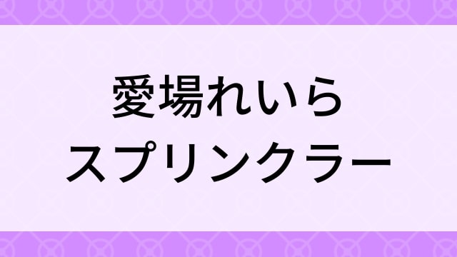 【愛場れいら＜あいばれいら＞スプリンクラー】グラビアアイドル動画は無料配信で見れる？｜Hカップ・爆乳・2019年でおすすめグラドルイメージビデオ