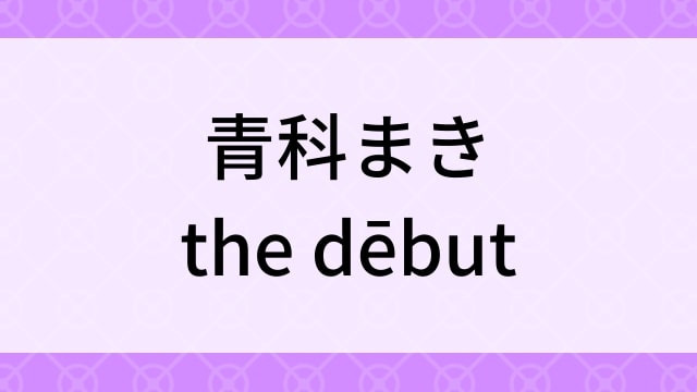 【青科まき＜あおしなまき＞the dēbut】グラビアアイドル動画は無料配信で見れる？｜Fカップ・キレかわ・2019年でおすすめグラドルイメージビデオ