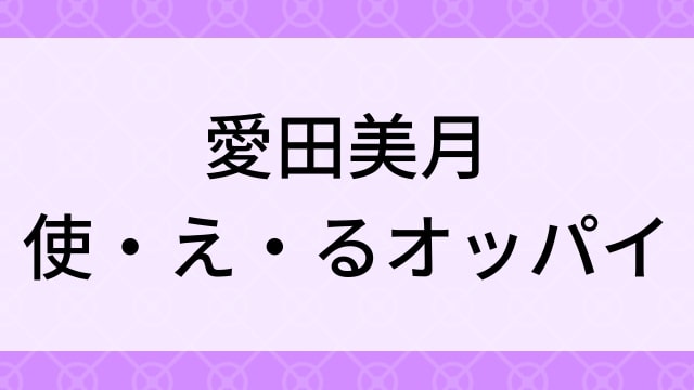 【愛田美月＜あいだみつき＞使・え・るオッパイ】グラビアアイドル動画は無料配信で見れる？｜Gカップ・キュート・2018年でおすすめグラドルイメージビデオ