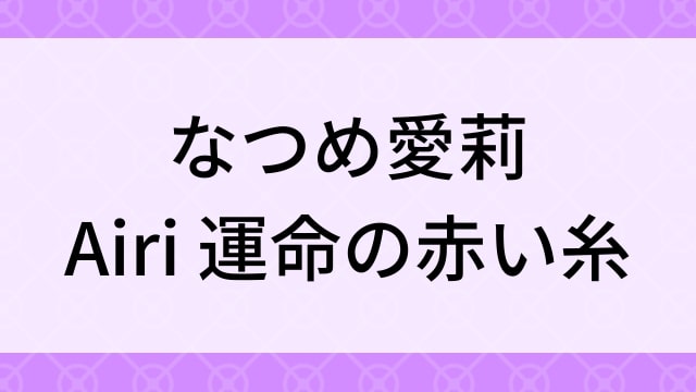 【なつめ愛莉＜なつめあいり・あいなっつ＞Airi 運命の赤い糸】グラビアアイドル動画は無料配信で見れる？｜Cカップ・キュート・2017年でおすすめグラドルイメージビデオ