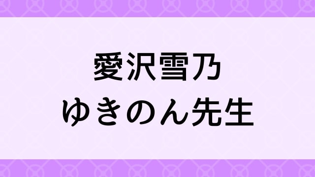 【愛沢雪乃＜あいざわゆきの＞ゆきのん先生】グラビアアイドル動画は無料配信で見れる？｜Fカップ・巨乳キュート・2024年でおすすめグラドルイメージビデオ