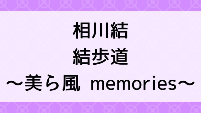 【相川結＜あいかわゆう＞結歩道〜美ら風 memories〜】グラビアアイドル動画は無料配信で見れる？｜Bカップ・美少女・2010年でおすすめグラドルイメージビデオ