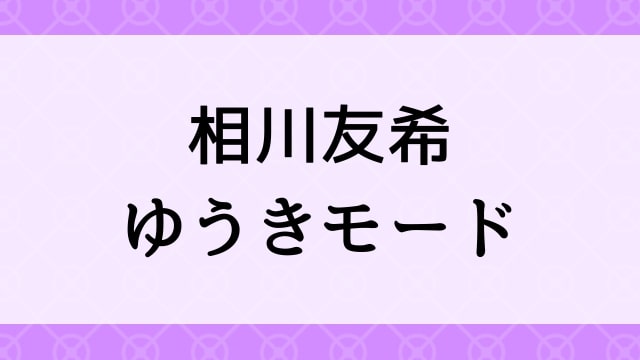 【相川友希＜あいかわゆうき＞ゆうきモード】グラビアアイドル動画は無料配信で見れる？｜Dカップ・キレカワ・2009年でおすすめグラドルイメージビデオ