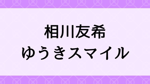 【相川友希＜あいかわゆうき＞ゆうきスマイル】グラビアアイドル動画は無料配信で見れる？｜Dカップ・キレカワ・2008年でおすすめグラドルイメージビデオ