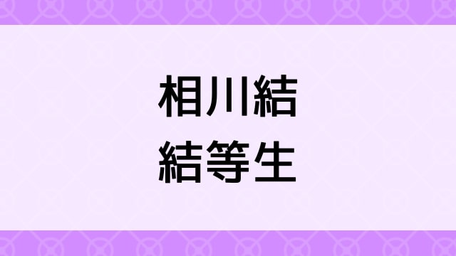 【相川結＜あいかわゆう＞結等生】グラビアアイドル動画は無料配信で見れる？｜Bカップ・美少女・2013年でおすすめグラドルイメージビデオ